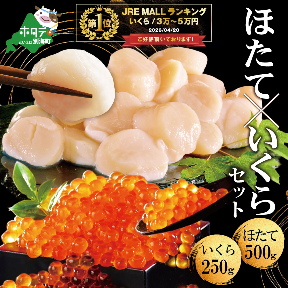 御礼！ランキング第1位獲得！いくら ホタテ 海鮮 セット ！ 北海道 中粒ホタテ 500g（約35粒） & いくら 醤油漬け 250g　NKNY0NQ13