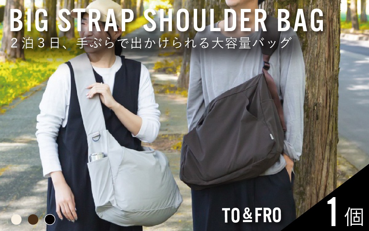 
                  【選べる3色】【TO&FRO】2泊3日手ぶらで出かけられる大容量バッグ BIG STRAP SHOULDER BAG | ショルダーバッグ 大容量 軽量 パッカブル 旅行用 撥水 日本製 ナイロン 高機能 クッション 折りたたみ ユニセックス 男女兼用
                