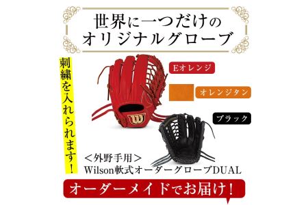 ＼メジャーリーガーも愛用するWilson社グローブ！／＜軟式・外野手用DUAL＞日本製野球グローブ Wilson軟式オーダーグローブ(1個) 阿久根市 特産品 デュアル スポーツ グラブ 袋付 箱入り