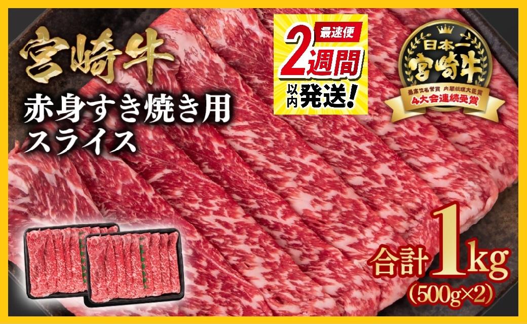 宮崎牛 すき焼き 赤身スライス 1kg 小分け500g×2 ブランド牛 A４～A5等級 内閣総理大臣賞4連覇＜1.9-8＞Y 最高級黒毛和牛 牛肉 鉄板焼肉 焼きしゃぶ すき焼き肉 しゃぶしゃぶ
