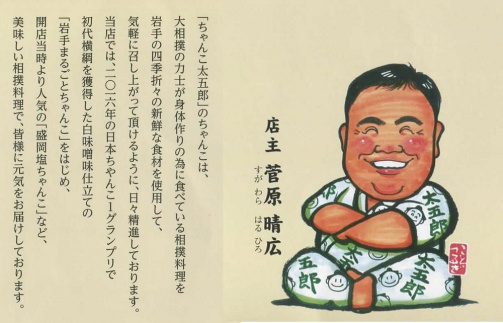 〈ちゃんこ太五郎〉「いわて丸ごとちゃんこ鍋」塩味（少人数用・約2人前）