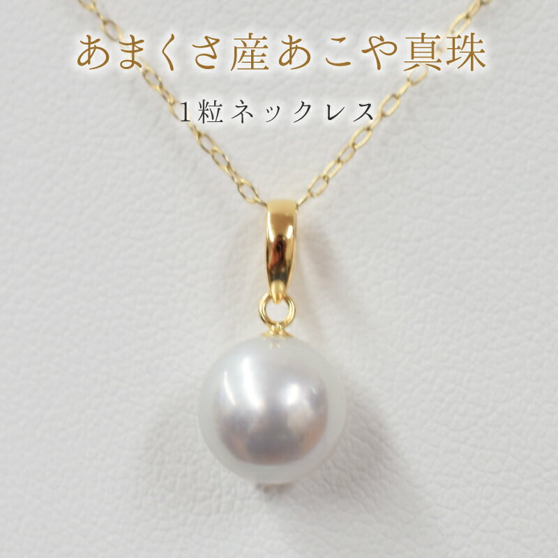 【ふるさと納税】8.5mm - 9mm ネックレス あこや 真珠 ナチュラル 1粒 ネックレス ペンダント K18 珍珠 熊本県 天草市 送料無料