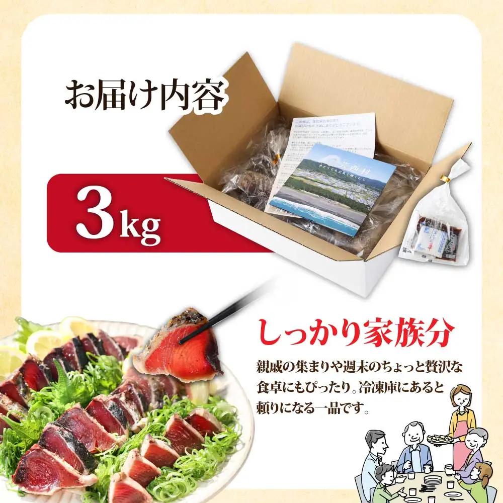 【通常発送】かつおのたたき 訳あり 3.0kg【かつおのたたき】