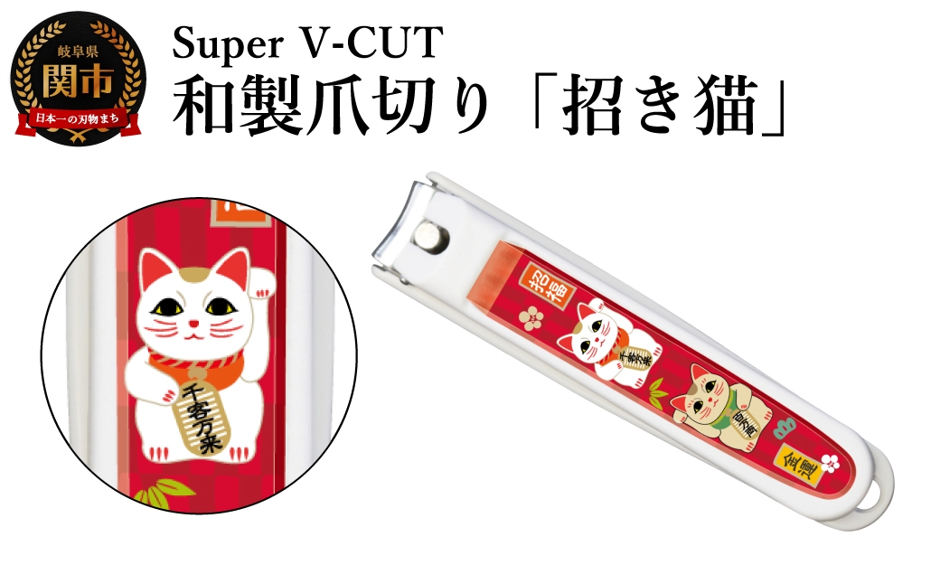 
                  和製爪切り　民芸　招き猫（VN2-83M-MN）／濃州関・匠の志　つめきり　爪きり　ツメキリ　関市　日本製　ネイルケア　ケアツール　カバー付き　爪キャッチャー
                