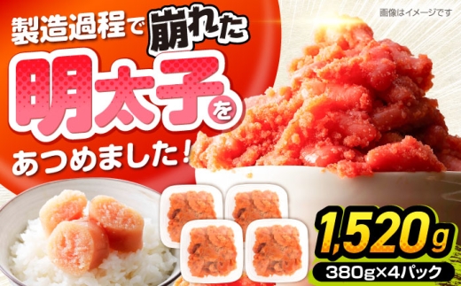 【訳あり】辛子明太子 無着色 切子 1.52kg（380g×4）《豊前市》【株式会社木村食品】辛子明太子 明太子 めんたいこ 福岡 訳あり わけあり [VEG032]