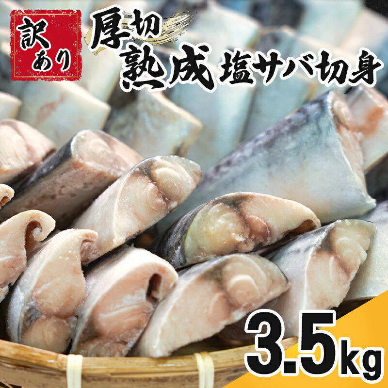 【ふるさと納税】 訳あり 厚切 熟成 塩サバ 切身 約 3.5kg 厚切り 肉 厚 トロ 霜降り さば 鯖 塩さば 塩鯖 切り身 青魚 魚 海鮮 魚介 おつまみ おかず 惣菜 大容量 惣菜 規格外 傷 不揃い お取り寄せ 便利 ふるさと納税 ふるさと納税さば 冷凍 千葉県 銚子市 カネジョウ大崎