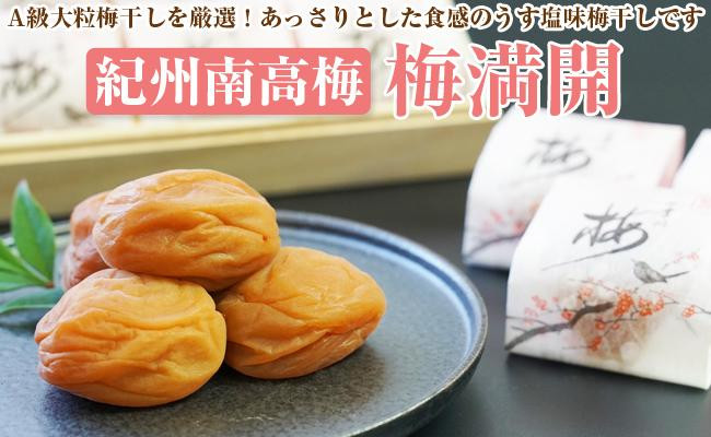 
            【和歌山県／紀州南高梅】紀州南高梅　梅満開15粒入り(塩分約6%）
          