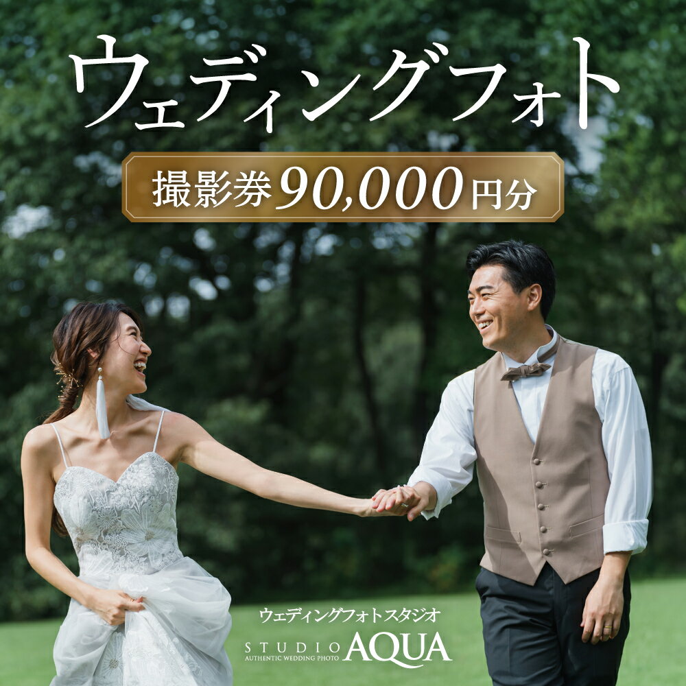 【ふるさと納税】ウェディングフォト90,000円分撮影券【スタジオアクア大宮店】　【11100-1406】