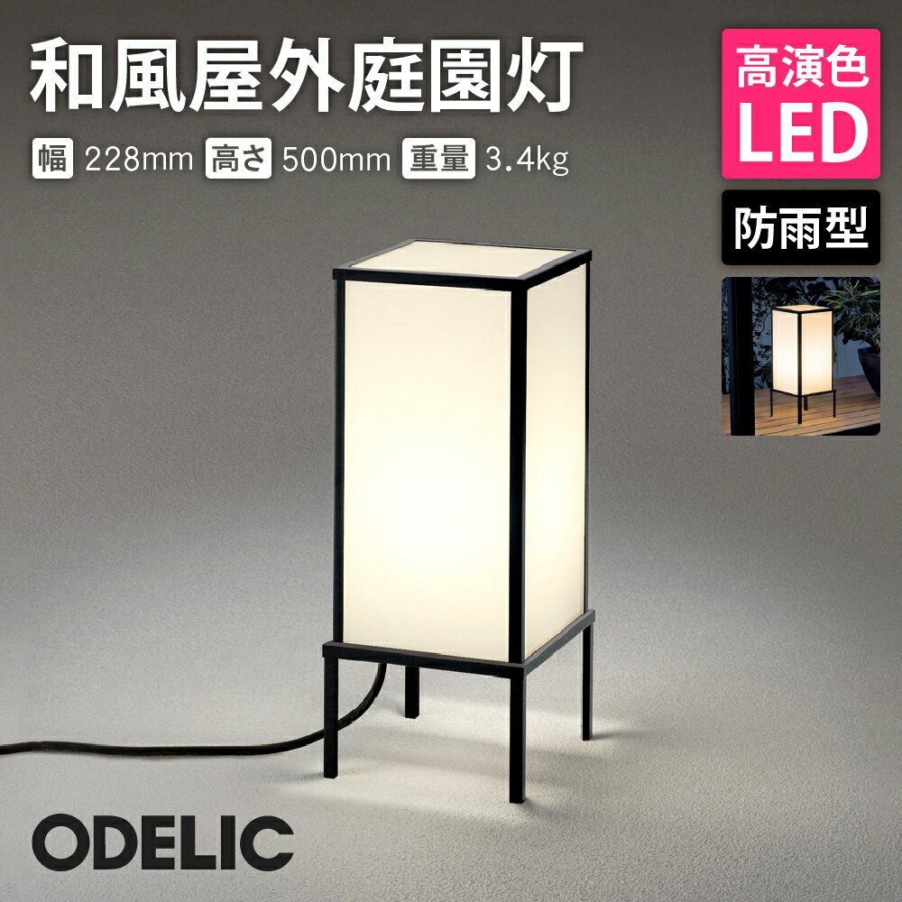 【ふるさと納税】オーデリック 和風屋外庭園灯 OG254285LR O-0225