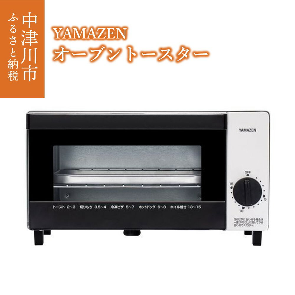 【ふるさと納税】オーブントースター YAMAZEN DTB-103(W) ホワイト 白 おしゃれ 受け皿付き オーブン トースター 家電 キッチン キッチン用品 調理器具 調理家電 山善 ヴォトレ 岐阜県 中津川市　お届け：14日営業日以内 ※年末年始・GW・夏季休業期間を除く F4N-0722
