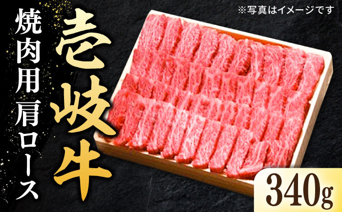 
特選 壱岐牛 肩ロース 340g（焼肉用）《壱岐市》【太陽商事】[JDL016] 肉 牛肉 肩ロース 赤身 焼肉 焼き肉 焼肉用 BBQ 22000 22000円 2万円 のし プレゼント ギフト
