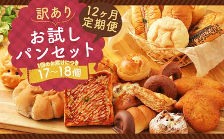 【12ヶ月定期便】訳あり お試し パン セット 17～18個