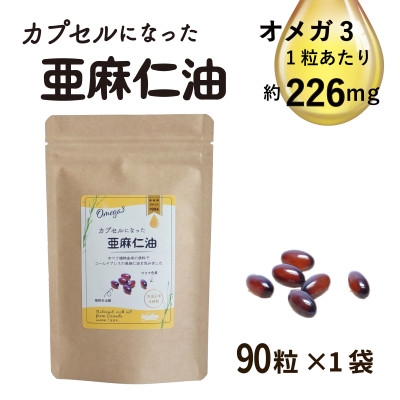 
                  カプセルになった亜麻仁油(アマニ油)　90粒　＜未精製・低温圧搾＞【1553022】
                