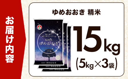 【定期便：３ケ月】令和７年産 大木町内産米「ゆめおおき」 15kg 精米（JA福岡大城調達）【CY007sub3】