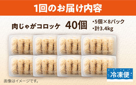 【全12回定期便】肉じゃがコロッケ 40個 3.4kg ころっけ 冷凍 揚げ物 惣菜 コロッケ 横須賀 弁当 肉ジャガ【有限会社丸伸商事】 [AKFH023]