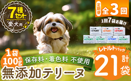 a1091-D 【3回定期便】＜保存料・着色料 不使用＞愛犬用無添加テリーヌ レトルトパック 7種セット 7袋×3回(1袋約100g・合計約2.1kg)【Nフードサービス】姶良市 牛 豚 鶏 鹿 馬 魚 ダチョウ テリーヌ 犬 ドッグ ペット フード エサ レトルト おやつ ごはん ご飯 間食 ご褒美