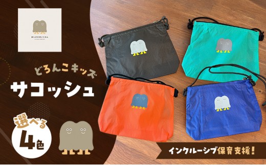 インクルーシブ保育活動支援！どろんこキッズ サコッシュ 雑貨 小物 カバン 【ブライトオレンジ】