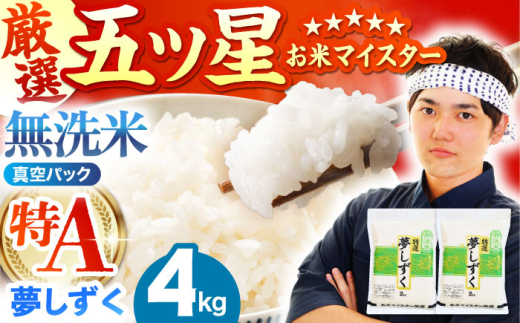 【8月発送】 夢しずく 無洗米 4kg ( 2kg×2袋 ) 【五つ星お米マイスター厳選】真空 真空パック [HBL014]