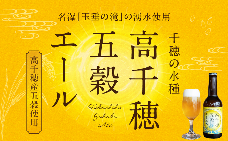 高千穂五穀エール 2本セット_Tk005-113-02