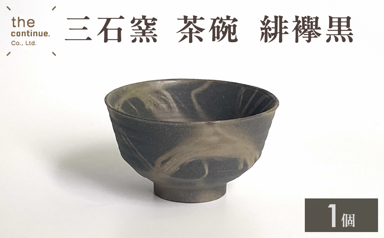 三石窯 茶碗 緋襷黒【 地球にやさしい 再生素材 緋襷模様 陶器 】