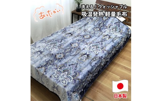 【シングルサイズ】洗える 吸湿発熱 軽量あったか毛布 ブルー1枚 MO-6061-BL