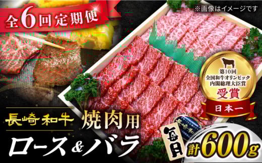 【6回 定期便 】 長崎和牛 焼肉用（ ロース ・ バラ ） 計600g（各約300g） 訳あり ＜スーパーウエスト＞ [CAG209]