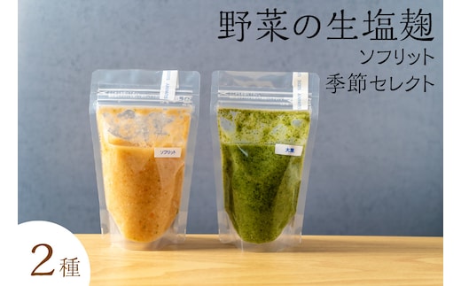 
										
										サニーサイドアップカフェ 野菜の生塩麹2種（ソフリット＋季節セレクト）
									