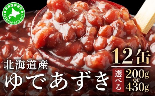 
            【選べる内容量】北海道 ゆであずき 200g 12缶 or 430g 12缶| 小豆 あずき アズキ 豆 餡 北海道産 缶 缶詰 缶詰め お汁粉 ぜんざい アイス かき氷 和風 デザート スイーツ おやつ 保存 備蓄 常備 ギフト 贈答 クレードル興農 伊達市
          