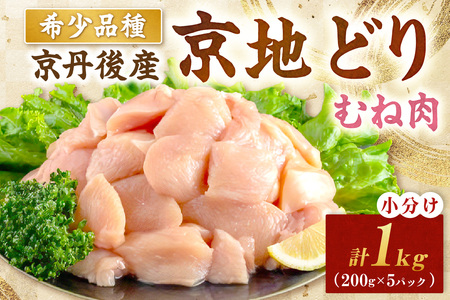 【鶏肉】小分け 京地どり むね 1kg 地鶏【鶏肉】