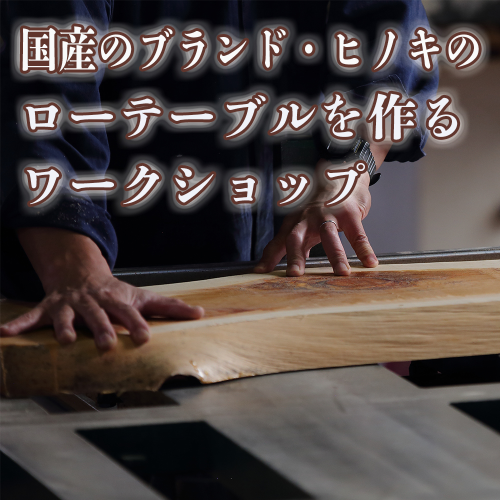 「一枚板でローテーブルを作るワークショップ」Sサイズ 送料無料 全国配送離島含 三重県 尾鷲ヒノキ 徳川御三家紀州藩の伝統継承 幅400～500×幅250～350×高さ約210mm│BROOK