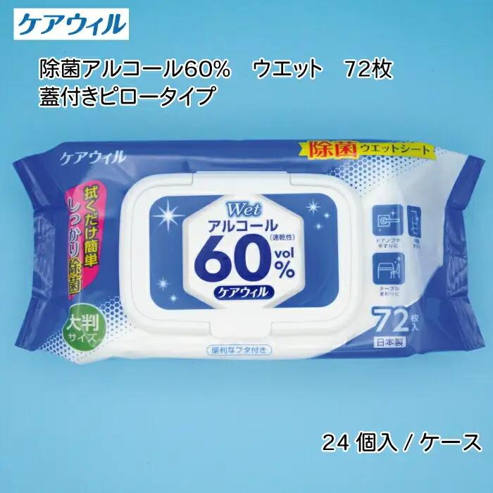ケアウィル 除菌アルコール60％ウェット 72枚 蓋付きピロータイプ