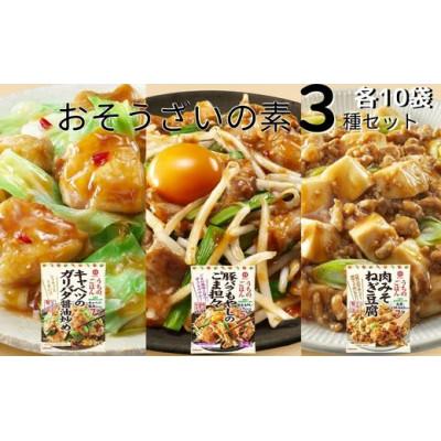 ふるさと納税 久喜市 うちのごはん おそうざいの素3種セット 各10袋 |  | 01