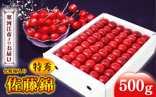 《先行予約》 令和8年産 さくらんぼ 「 佐藤錦 」特秀品 500g Lサイズ 化粧箱入 山形県産 2026年産【2026年6月上旬頃から6月下旬頃発送予定】 ※配送不可 沖縄・離島 072-A-MM006