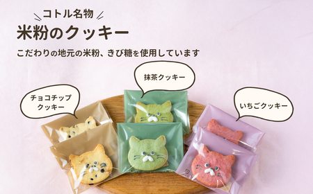 クッキー6枚詰め合わせCセット【焼き菓子 米粉 きび糖 クッキー グルテンフリー 猫 5000円以下 パティスリーコトル】