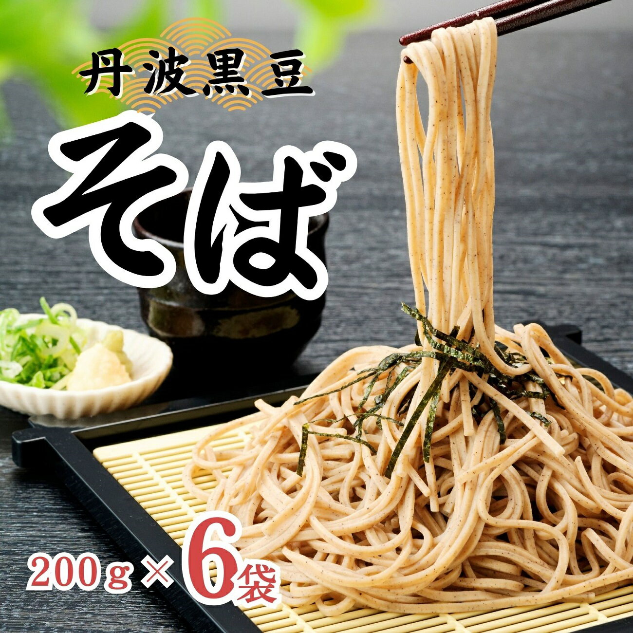 【ふるさと納税】丹波黒豆 そばセット　黒豆 そば セット 兵庫県 宍粟市産 大豆 P4