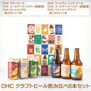 【ふるさと納税】989.DHC クラフトビール飲み比べ6本セット【お酒　ビール】※着日指定不可