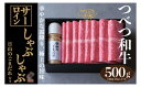 【ふるさと納税】つべつ和牛 サーロインしゃぶしゃぶ 日山のごまだれ付き 500g 【 ふるさと納税 人気 おすすめ ランキング 肉 にく 牛 和牛 サーロイン 霜降り 華やか しゃぶしゃぶ たれ付き ごまだれ おいしい 美味しい 北海道 津別町 送料無料 】 TBTC006