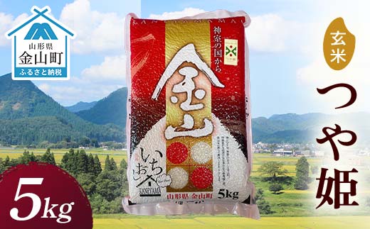 令和7年産 金山産米「つや姫【玄米】」 5kg 米 お米 白米 ご飯 玄米 ブランド米 つや姫 送料無料 東北 山形 金山町 F4B-0658