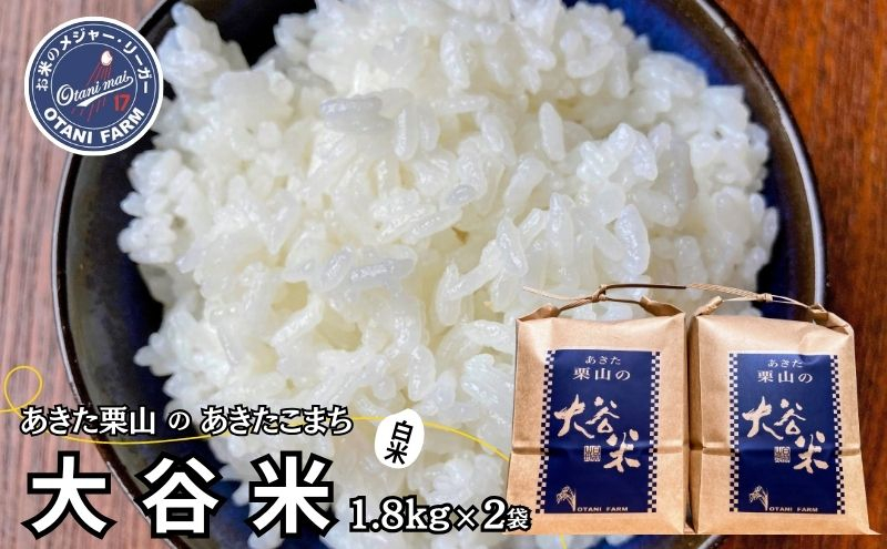 
            精米 あきた栗山 大谷米 あきたこまち 1.8kg×2袋 合計3.6kg 秋田県産 あきたこまち オータニファーム 令和6年産 
          