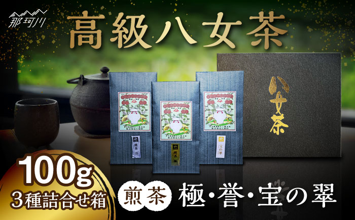 八女茶 煎茶 極・煎茶 誉・宝の翠 100g 3種詰合せ箱＜株式会社くしだ企画＞那珂川市 飲料 お茶 茶 [GZL003]