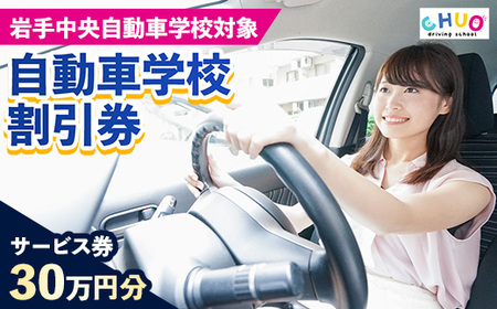 岩手中央自動車学校教習料金割引券【300,000円分 割引チケット】岩手町でのみ利用可能