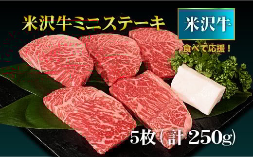【食べて応援！】米沢牛ミニステーキ 5枚(計250g）_B072