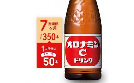 【定期便全7回】オロナミンC 50本(1ケース)×7回  計350本  炭酸飲料 飲料
