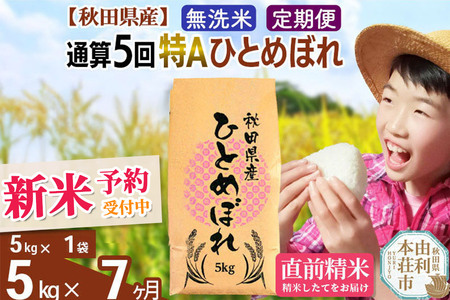 《定期便7ヶ月》令和7年産 【無洗米】通算5回特A 秋田県産ひとめぼれ 5kg(5kg×1袋)×7回 開始時期選べる お届け周期調整 隔月に調整OK お米 米 こめ 藤岡農産