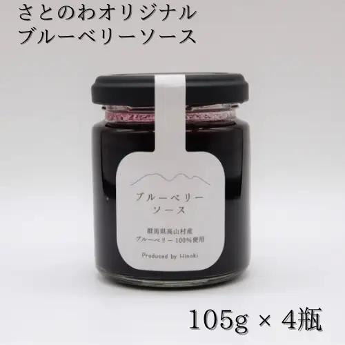 ブルーベリーソース＊１０５ｇ × ４瓶