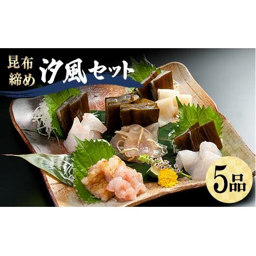 昆布締め 汐風セット5品 M-05B 丸玉 郷土料理 昆布 昆布〆 刺し身 白身 カジキ 車鯛 鯛 タイ そでいか イカ あまえび エビ 甘海老 ヒラメ ひらめ 平目 富山県 立山町 父の日 父の日ギ