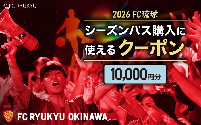 FC琉球 2026シーズンパスの購入に使える【10,000円】クーポン サッカー Jリーグ スポーツ観戦 チケット 沖縄市 / 琉球フットボールクラブ株式会社 [BCBF003]