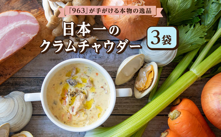 日本一のクラムチャウダー 180g × 3袋 963 クラムチャウダー スープ 冷凍スープ 高級スープ お取り寄せグルメ ご当地グルメ 人気グルメ レトルト食品 簡単調理 贅沢グルメ ギフト 人気ギフト 食品ギフト 内祝い プレゼント 贈り物 おすすめグルメ TVで紹介 テレビで話題 受賞グルメ コンテスト優勝 日本一 温めるだけ 船橋 千葉 ホンビノス ホンビノス貝 魚介 濃厚スープ