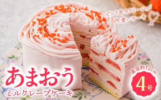 
あまおうミルクレープケーキ4号サイズ
