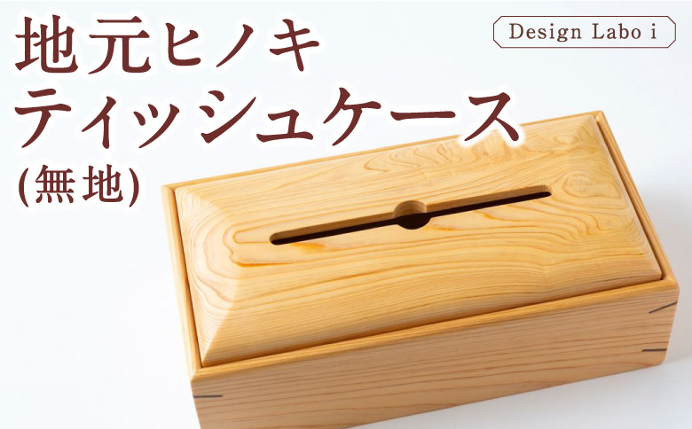
                  Design Labo i 地元ヒノキティッシュケース (無地) ヒノキ 木製 ケース  ティッシュホルダー 福岡県 うきは市
                